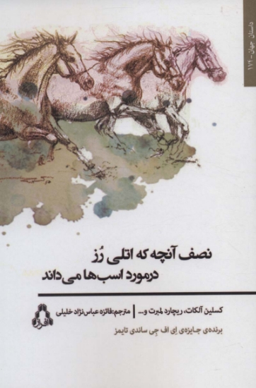 تصویر  نصف آنچه که اتلی رز در مورد اسب ها می داند (داستان جهان174)